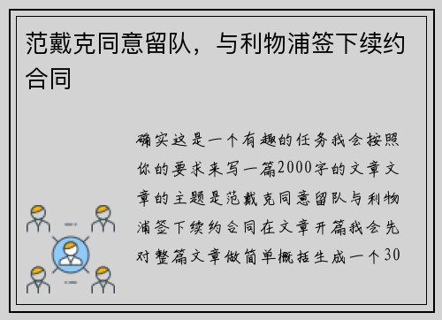 范戴克同意留队,与利物浦签下续约合同 范戴克同意留队,与利物浦签下续约合同