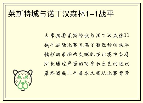 莱斯特城与诺丁汉森林1-1战平 莱斯特城与诺丁汉森林1-1战平