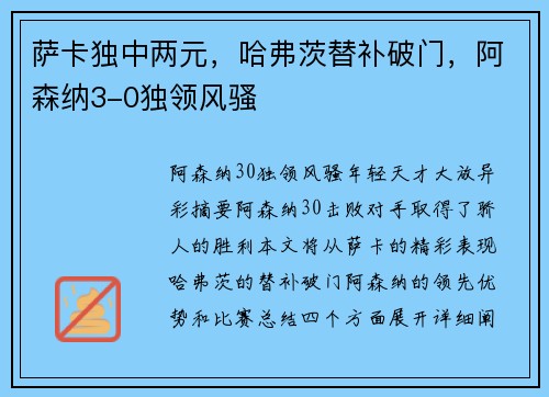萨卡独中两元,哈弗茨替补破门,阿森纳3-0独领风骚 萨卡独中两元,哈弗茨替补破门,阿森纳3-0独领风骚