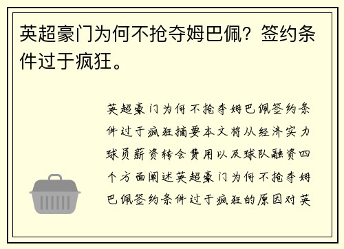 英超豪门为何不抢夺姆巴佩?签约条件过于疯狂。 英超豪门为何不抢夺姆巴佩?签约条件过于疯狂。