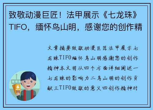 致敬动漫巨匠!法甲展示《七龙珠》TIFO,缅怀鸟山明,感谢您的创作精神 致敬动漫巨匠!法甲展示《七龙珠》TIFO,缅怀鸟山明,感谢您的创作精神