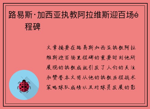 路易斯·加西亚执教阿拉维斯迎百场里程碑 路易斯·加西亚执教阿拉维斯迎百场里程碑
