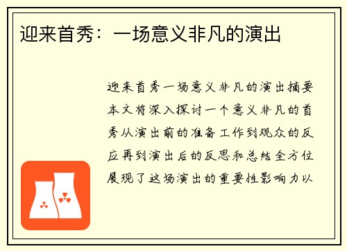 迎来首秀：一场意义非凡的演出