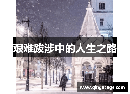 艰难跋涉中的人生之路