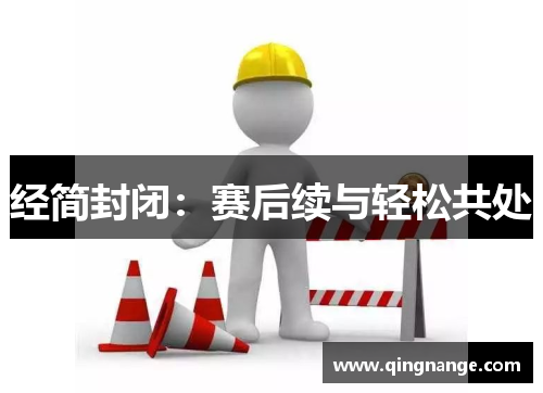 经简封闭：赛后续与轻松共处