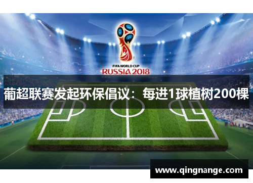 葡超联赛发起环保倡议:每进1球植树200棵 葡超联赛发起环保倡议:每进1球植树200棵
