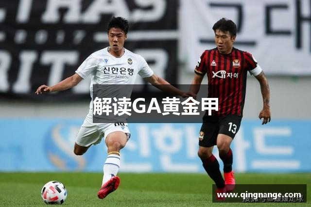 解读GA黄金甲