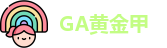 GA黄金甲·(中国区)官方网站